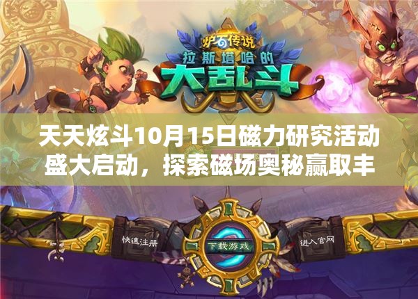 天天炫斗10月15日磁力研究活动盛大启动，探索磁场奥秘赢取丰厚奖励