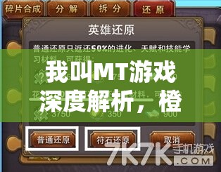 我叫MT游戏深度解析，橙卡阵容搭配技巧与全攻略指南