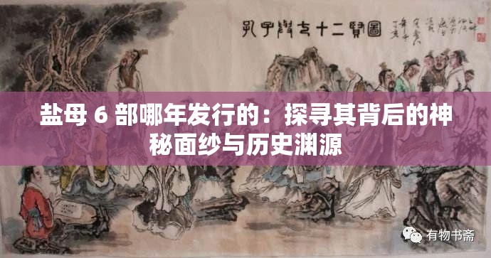 盐母 6 部哪年发行的：探寻其背后的神秘面纱与历史渊源