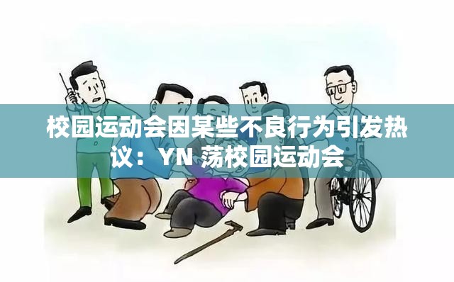 校园运动会因某些不良行为引发热议：YN 荡校园运动会