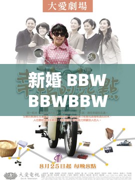 新婚 BBWBBWBBWBBw：幸福的起点，爱的延续