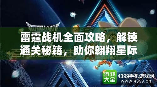 雷霆战机全面攻略，解锁通关秘籍，助你翱翔星际，挑战无界限之旅