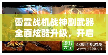 雷霆战机战神副武器全面炫酷升级，开启前所未有的战斗新体验