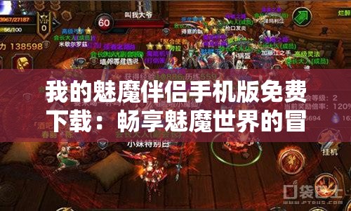 我的魅魔伴侣手机版免费下载：畅享魅魔世界的冒险之旅