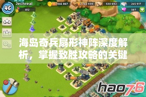 海岛奇兵扇形神阵深度解析，掌握致胜攻略的关键策略与技巧