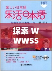 探索 WWWSSS 日本黄色背后的文化与艺术：产业的多元面貌