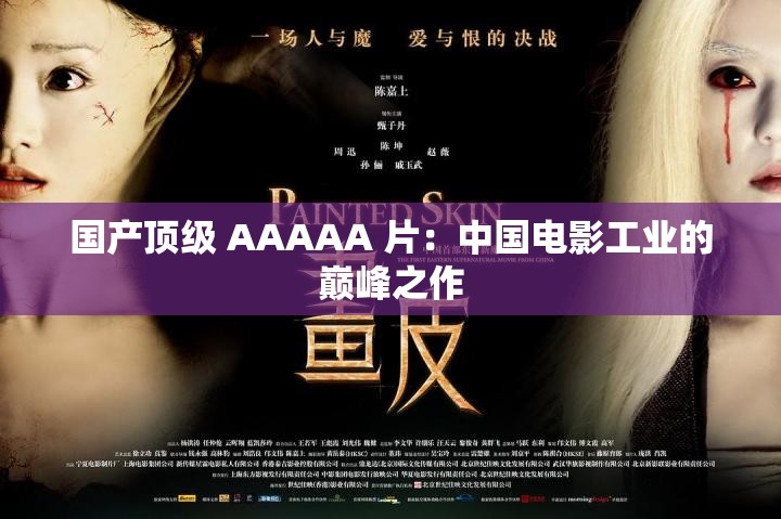 国产顶级 AAAAA 片：中国电影工业的巅峰之作