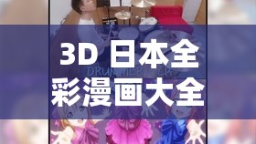 3D 日本全彩漫画大全：宅男的梦幻之选