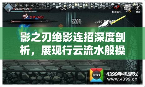 影之刃绝影连招深度剖析，展现行云流水般操作，实现一击毙命的绝技