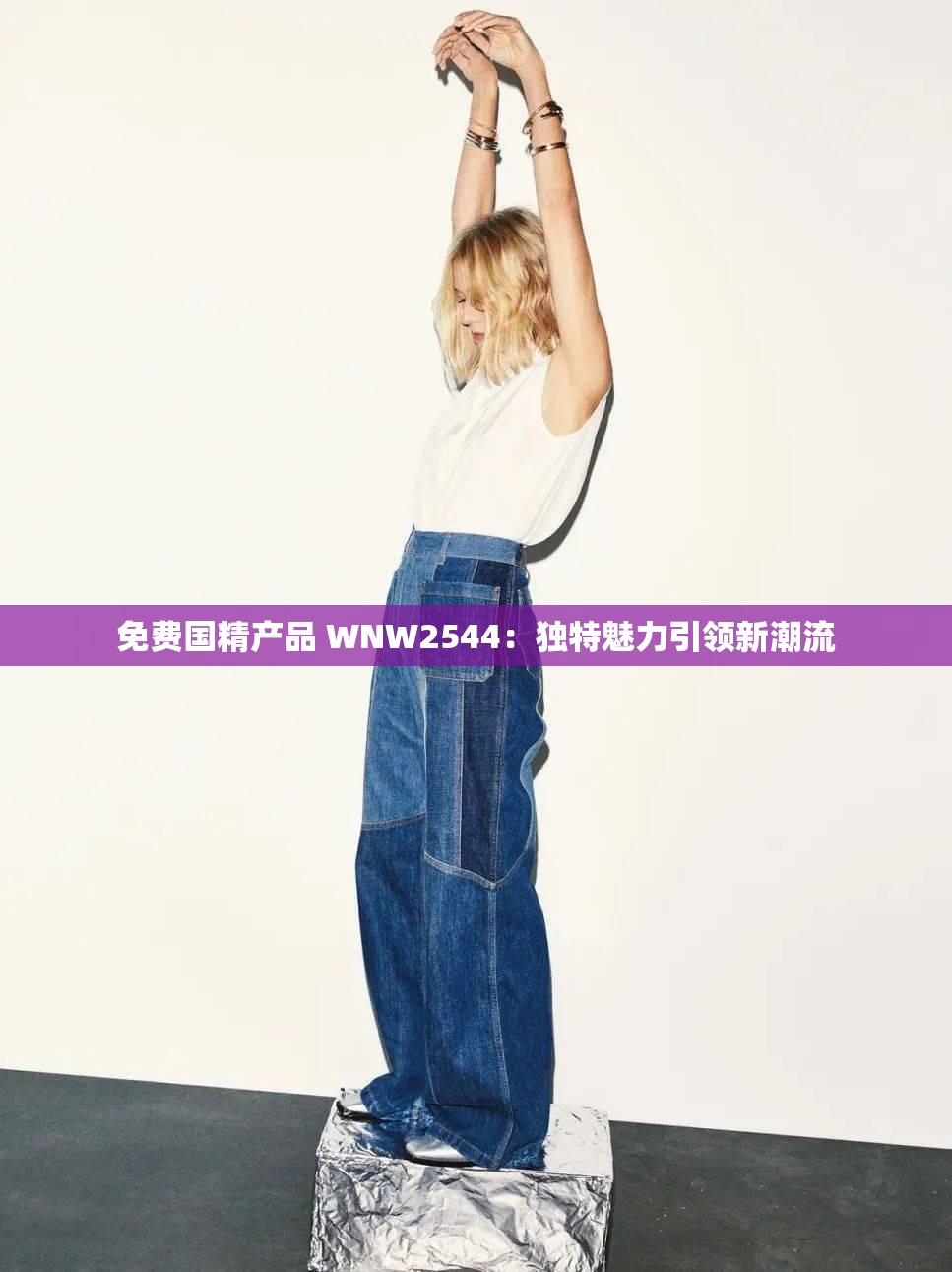 免费国精产品 WNW2544：独特魅力引领新潮流