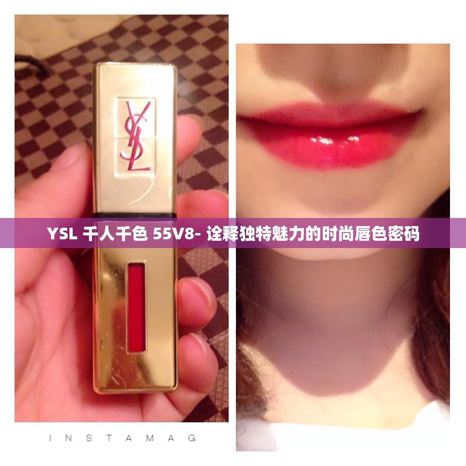 YSL 千人千色 55V8- 诠释独特魅力的时尚唇色密码