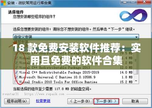 18 款免费安装软件推荐：实用且免费的软件合集