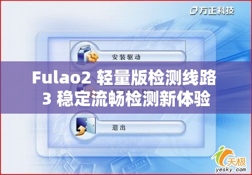 Fulao2 轻量版检测线路 3 稳定流畅检测新体验