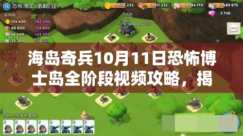 海岛奇兵10月11日恐怖博士岛全阶段视频攻略，揭秘资源管理艺术助力通关