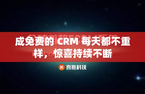 成免费的 CRM 每天都不重样，惊喜持续不断