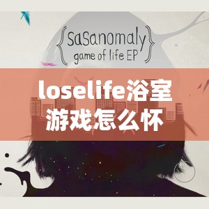 loselife浴室游戏怎么怀孕：关于其怀孕机制的深入探讨