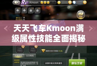 天天飞车Kmoon满级属性技能全面揭秘，驰骋赛道，成就新一代王者风范