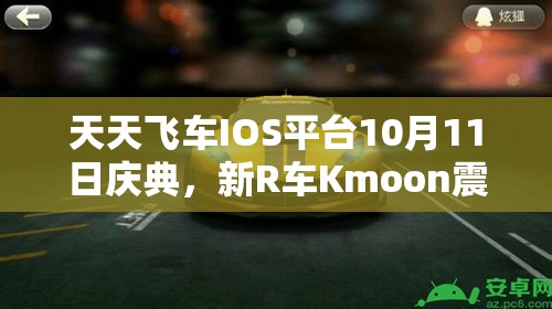 天天飞车IOS平台10月11日庆典，新R车Kmoon震撼登场及高效资源管理策略解析