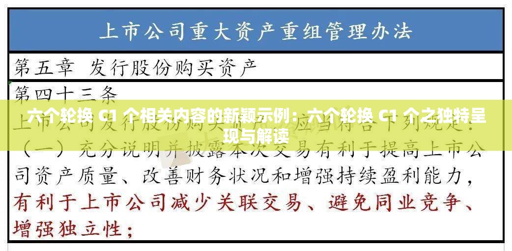 六个轮换 C1 个相关内容的新颖示例：六个轮换 C1 个之独特呈现与解读