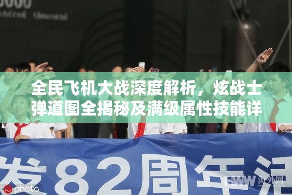 全民飞机大战深度解析，炫战士弹道图全揭秘及满级属性技能详解