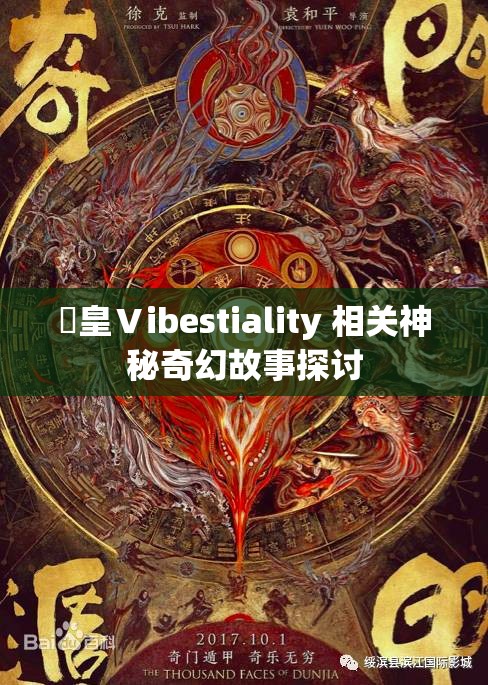 嘼皇Ⅴibestiality 相关神秘奇幻故事探讨