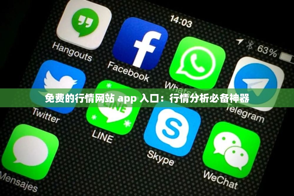 免费的行情网站 app 入口：行情分析必备神器