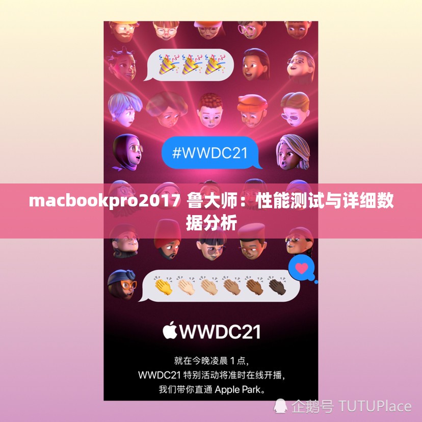 macbookpro2017 鲁大师：性能测试与详细数据分析