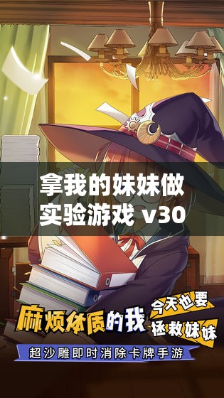 拿我的妹妹做实验游戏 v30 最新版本更新内容：新增精彩玩法与优化体验