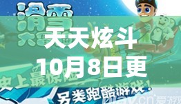 天天炫斗10月8日更新盛宴，狂欢活动不停歇，海量惊喜等你来领