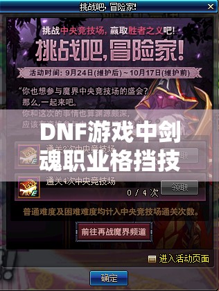 DNF游戏中剑魂职业格挡技巧的深度解析及其实战应用策略