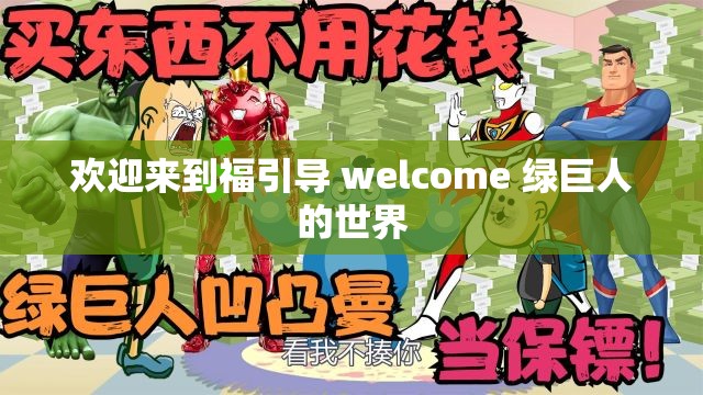 欢迎来到福引导 welcome 绿巨人的世界