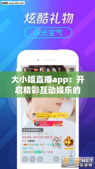 大小姐直播app：开启精彩互动娱乐的全新舞台