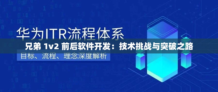 兄弟 1v2 前后软件开发：技术挑战与突破之路