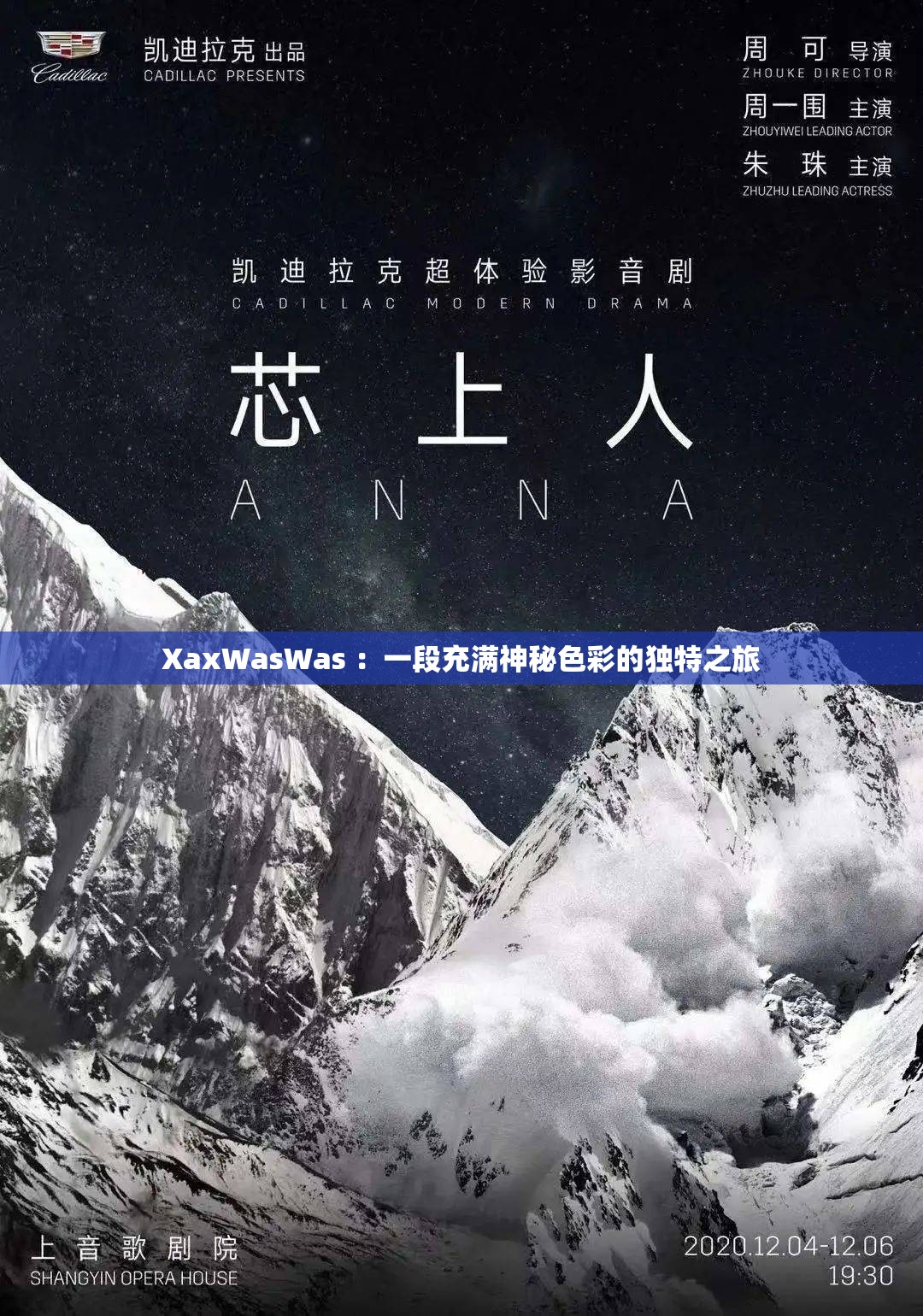 XaxWasWas ：一段充满神秘色彩的独特之旅