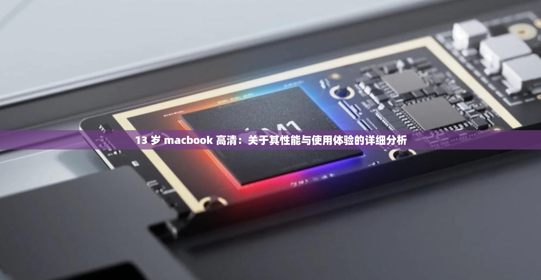 13 岁 macbook 高清：关于其性能与使用体验的详细分析