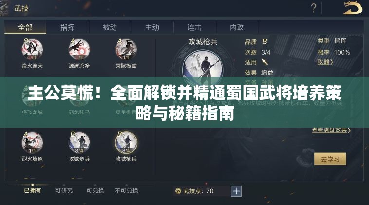 主公莫慌！全面解锁并精通蜀国武将培养策略与秘籍指南