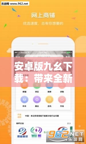 安卓版九幺下载：带来全新便捷体验之旅