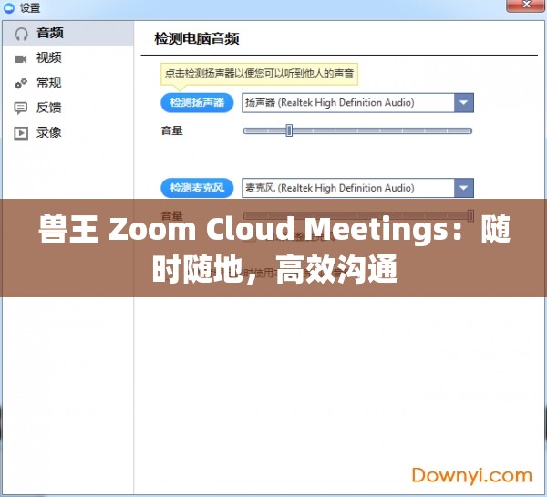 兽王 Zoom Cloud Meetings：随时随地，高效沟通