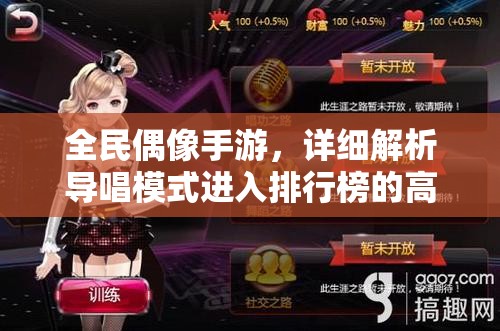 全民偶像手游，详细解析导唱模式进入排行榜的高效方法