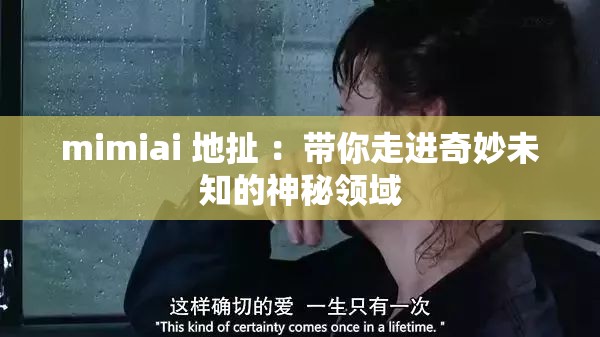 mimiai 地扯 ：带你走进奇妙未知的神秘领域