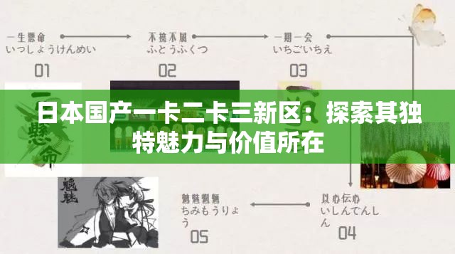 日本国产一卡二卡三新区：探索其独特魅力与价值所在