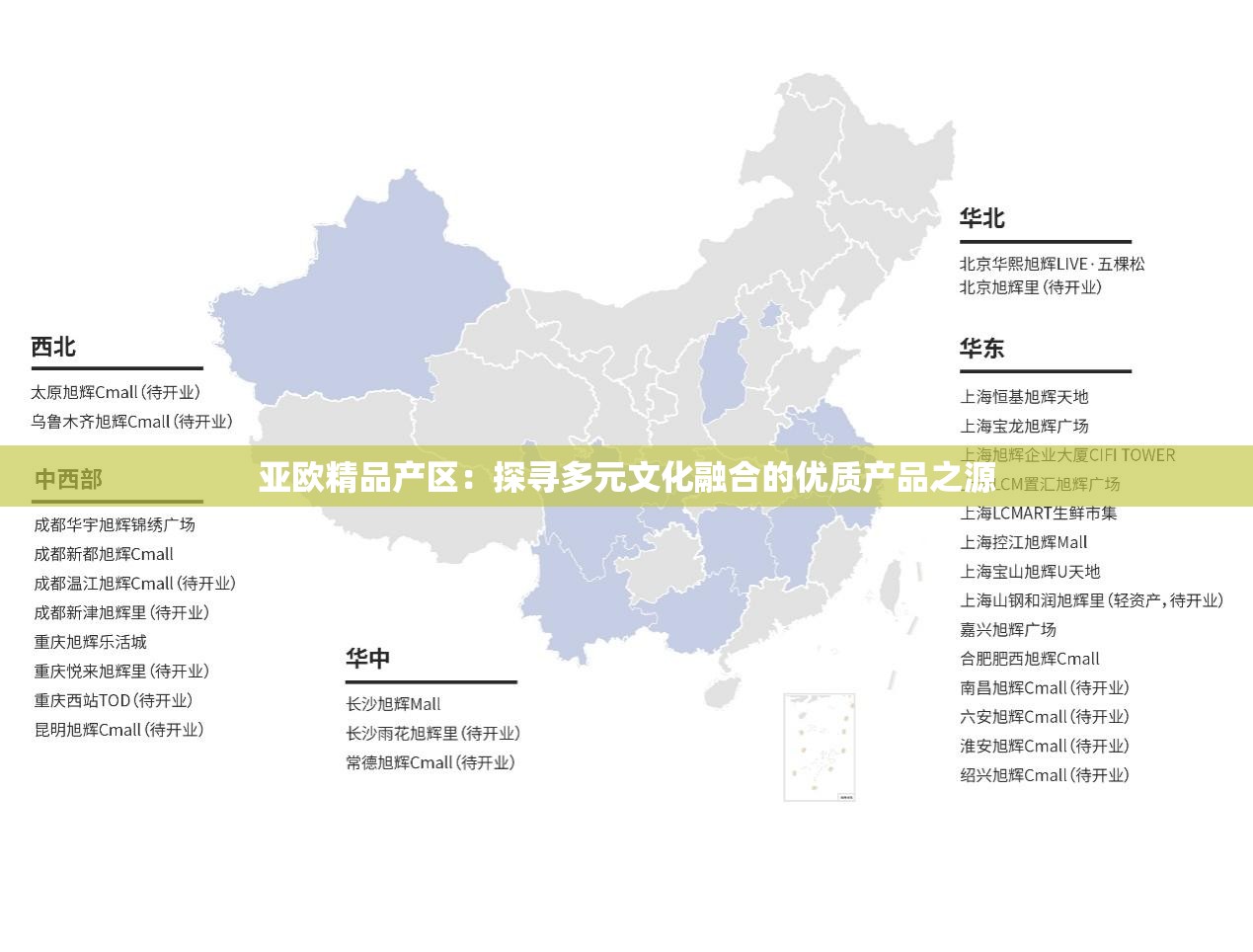 亚欧精品产区：探寻多元文化融合的优质产品之源