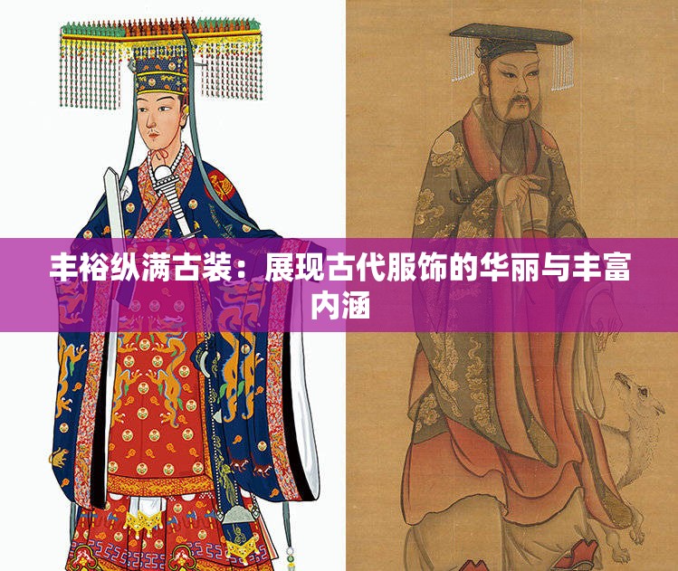 丰裕纵满古装：展现古代服饰的华丽与丰富内涵