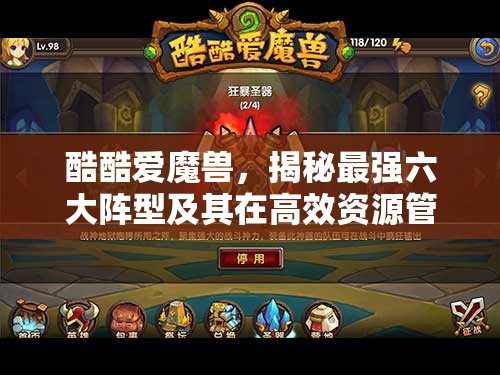 酷酷爱魔兽，揭秘最强六大阵型及其在高效资源管理中的核心作用