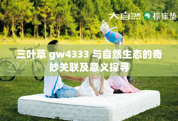 三叶草 gw4333 与自然生态的奇妙关联及意义探寻