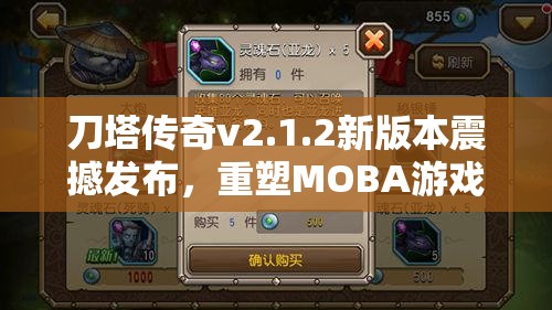 刀塔传奇v2.1.2新版本震撼发布，重塑MOBA游戏体验开启全新纪元