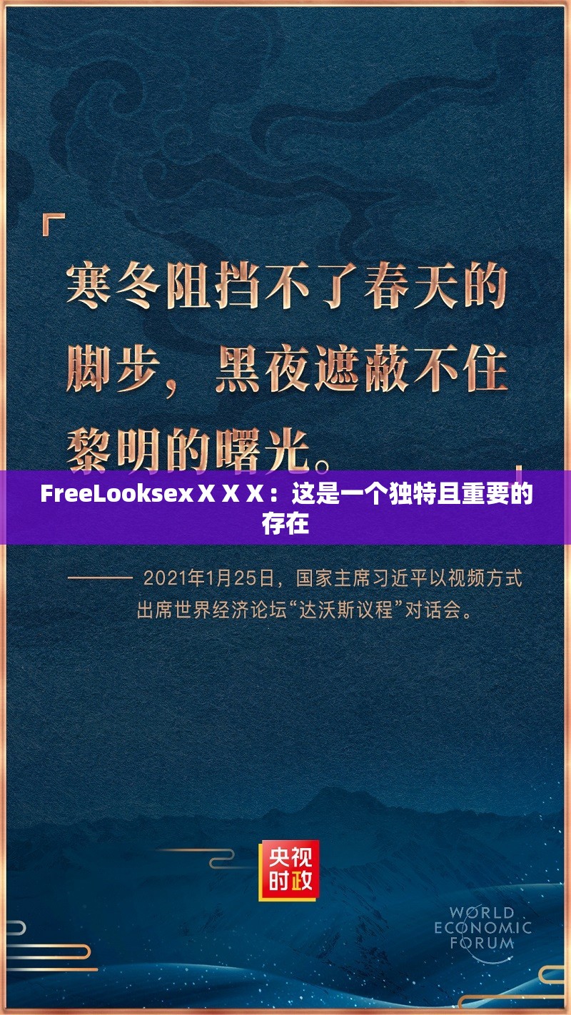 FreeLooksexⅩⅩⅩ：这是一个独特且重要的存在