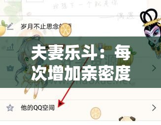 夫妻乐斗：每次增加亲密度，甜蜜不断攀升