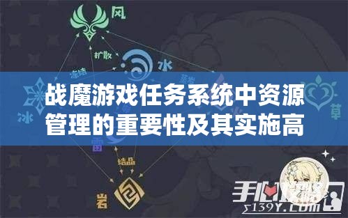 战魔游戏任务系统中资源管理的重要性及其实施高效运用策略解析