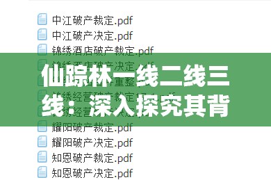 仙踪林一线二线三线：深入探究其背后的故事与意义